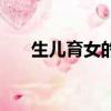 生兒育女的意義完美答案（生兒育女）