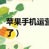 蘋果手機運營商消失了（蘋果手機運營商不見了）