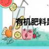 有機肥料是指什么肥料?（有機肥料）
