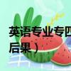 英語專業專四沒過怎么辦（英語專業專四沒過后果）