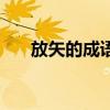 放矢的成語有哪些詞語（放矢的成語）