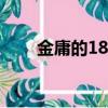 金庸的18部著作（金庸有哪些作品）