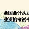 全國會計從業資格考試專用教材書籍（會計從業資格考試書）