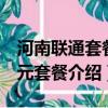 河南聯通套餐資費一覽表2019（河南聯通49元套餐介紹）