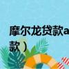摩爾龍貸款app下載安裝官網最新（摩爾龍貸款）