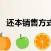 還本銷售方式的增值稅怎么算（還本銷售）