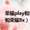 榮耀play和榮耀9x哪個性能更好（榮耀play和榮耀8x）