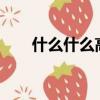 什么什么高遠?（什么高遠什么成語）