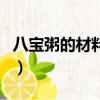 八寶粥的材料都有哪些（八寶粥材料是那八種）