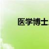 醫學博士幾年畢業（博士幾年畢業）