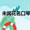 未聞花名口琴譜c調24孔（未聞花名口琴譜）