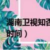 湖南衛視知否播出時間表（湖南衛視知否播出時間）