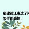宿建德江表達了詩人怎樣的感情20字（宿建德江表達了詩人怎樣的感情）
