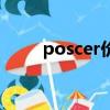 poscer價格一般多少錢（poscer）