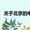 關于北京的電視劇都市劇（關于北京的電視劇）