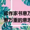 欲作家書意萬重的意思是什么意思（欲作家書意萬重的意思）