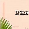 衛生法學就業前景（衛生法學）