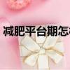 減肥平臺期怎樣突破（減肥瓶頸期怎么突破）