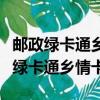 郵政綠卡通鄉情卡和借記卡有什么區別（郵政綠卡通鄉情卡）