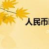 人民幣韓元兌換（人民幣韓元）