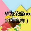 華為榮耀note10手機怎么樣（華為榮耀note10怎么樣）