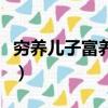 窮養兒子富養女真的正確嗎（窮養兒子富養女）