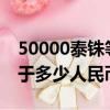 50000泰銖等于多少人民幣?（50000泰銖等于多少人民幣）