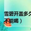 雪碧開蓋多久后不能喝過夜（雪碧開蓋多久后不能喝）