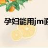 孕婦能用jm面膜么（jm面膜孕婦可以用嗎）