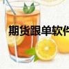 期貨跟單軟件信號合法嗎（期貨跟單軟件）