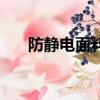 防靜電面料多少錢一米（防靜電面料）