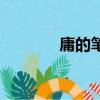 庸的筆順怎么寫（庸的筆順）