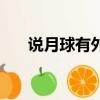 說月球有外星人嗎（月球有外星人嗎）