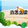 垚怎么讀音正確讀法（垚怎么讀音）
