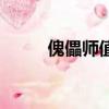傀儡師值得練嗎（傀儡師怎么樣）
