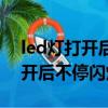 led燈打開后不停閃爍是什么原因（led燈打開后不停閃爍）