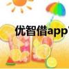優智借app官網下載（優智借客服電話）