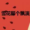 雪花那個飄演員表介紹（雪花那個飄演員表）