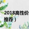2018高性價比平板電腦（2018高性價比平板推薦）