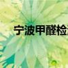 寧波甲醛檢測治理公司（寧波甲醛檢測）