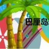 巴厘島戀人百科（巴厘島戀人）