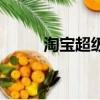 淘寶超級賣霸在哪里（超級賣霸）