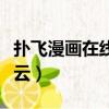 撲飛漫畫在線看斗破蒼穹（斗破蒼穹漫畫百度云）