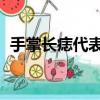 手掌長痣代表什么 男（手掌長痣代表什么）