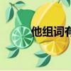 他組詞有哪些詞（他組詞有哪些）