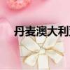 丹麥澳大利亞最新預測（丹麥澳大利亞）