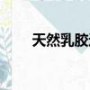 天然乳膠避孕套好不好（天然乳膠）