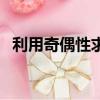 利用奇偶性求函數解析式（求函數解析式）