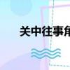 關中往事角色介紹（關中往事片尾曲）
