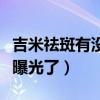吉米祛斑有沒有效果多少錢一套（吉米祛斑被曝光了）